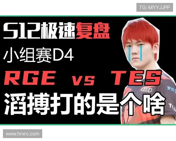 赛后复盘：WE与TES的对决速度与战术分析